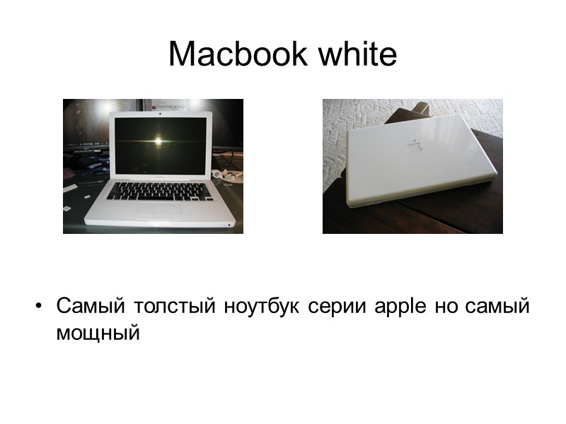Macbook white Самый толстый ноутбук серии apple но самый мощный